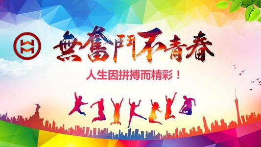 五四 | 華邁鑄造新青年們，加油！